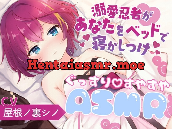 [RJ01069253] - 溺愛忍者があなたをベッドで寝かしつけ