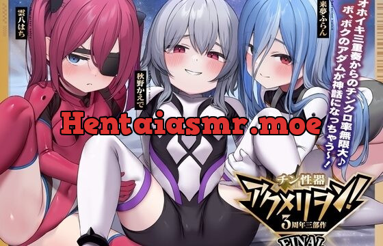 チン性器アクメリヲンFINAL～オホイキ三重奏からのチンクロ率無限大♪ボクのアダムが神話になっちゃう～っ!