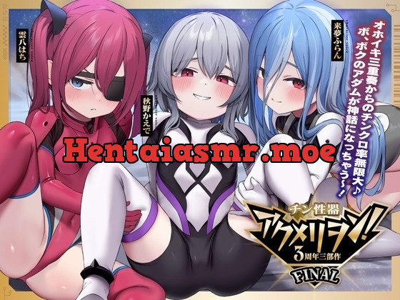 [RJ01271355] - チン性器アクメリヲンFINAL～オホイキ三重奏からのチンクロ率無限大♪ボクのアダムが神話になっちゃう～っ!