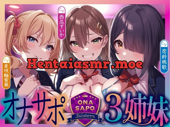 [RJ01279154] - オナサポ三姉妹〜女子生徒の声に従いちんぽをシゴき続ける学園へ一日体験入学〜