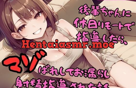 後輩ちゃんに休日リモートで指導したら、マゾばれしてお漏らし射精指導された話