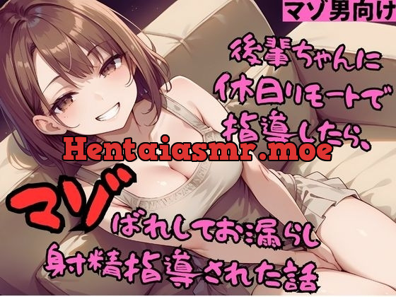 [RJ01281380] - 後輩ちゃんに休日リモートで指導したら、マゾばれしてお漏らし射精指導された話