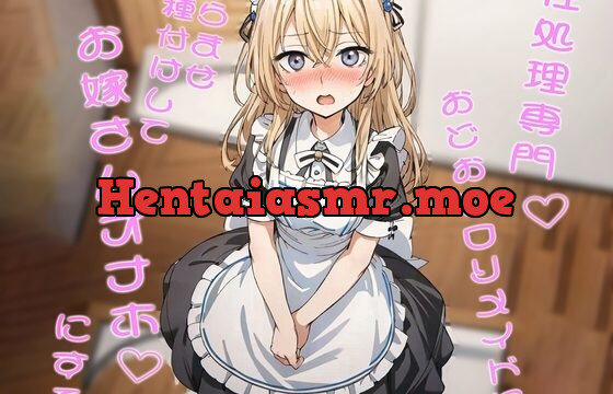 性処理専門おどおど○リメイドにはらませ種付けしてお嫁さんオナホにする