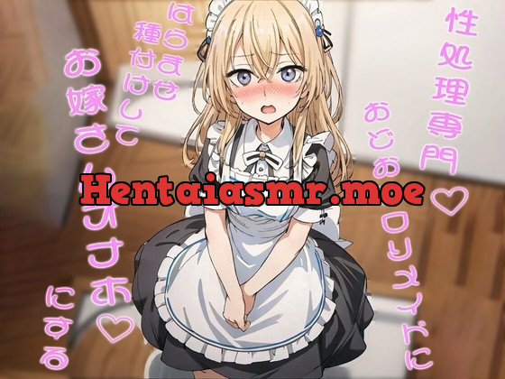 [RJ01064423] - 性処理専門おどおど○リメイドにはらませ種付けしてお嫁さんオナホにする