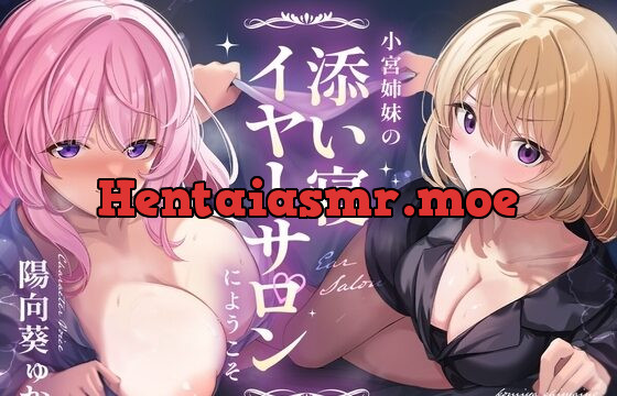 ~小宮姉妹の添い寝イヤーサロンにようこそ~