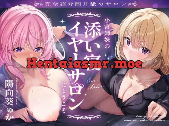 [RJ01273392] - ~小宮姉妹の添い寝イヤーサロンにようこそ~