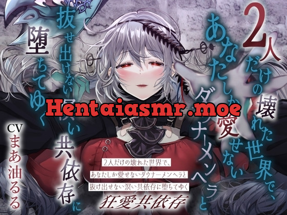 [RJ01281955] - 2人だけの壊れた世界で、あなたしか愛せないダウナーメンヘラと抜け出せない溟い共依存に堕ちてゆく