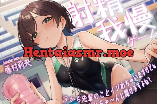 射精我慢ゲーム～今から先輩のことイジめちゃいますけどぉ私の言うことちゃ～んと聞けますよね～