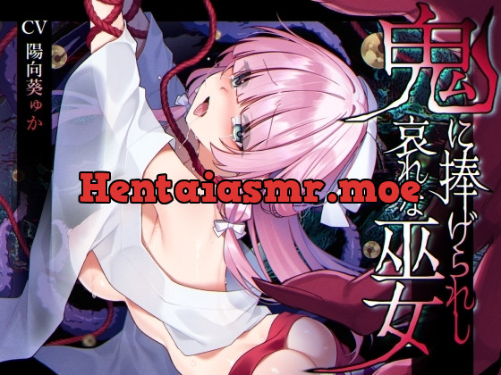 [RJ01127468] - 鬼に捧げられし哀れな巫女~清廉潔白な巫女様は村人に裏切られ鬼の伴侶肉奴○として昼夜問わず嬲られる~