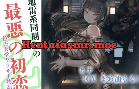 地雷系同期と最悪の初恋～槍万大学ヤリサー物語2～