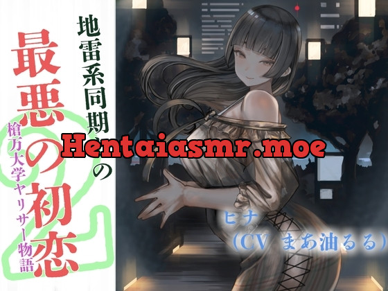 地雷系同期と最悪の初恋～槍万大学ヤリサー物語2～