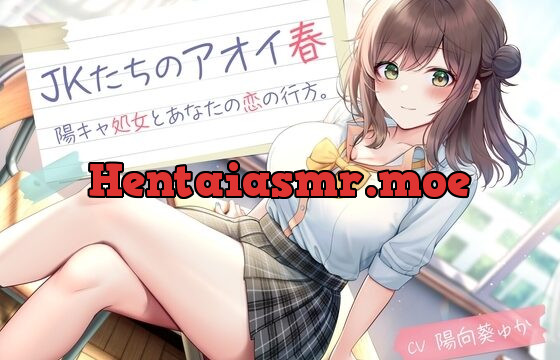 JKたちのアオイ春 -陽キャ処女とあなたの恋の行方-