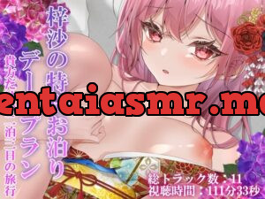 梓沙の特別お泊りデートプラン