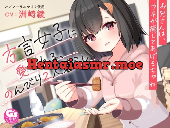 方言女子に愛される、のんびり2人暮らし～お兄さんは、ウチが癒してあげるちゃね～