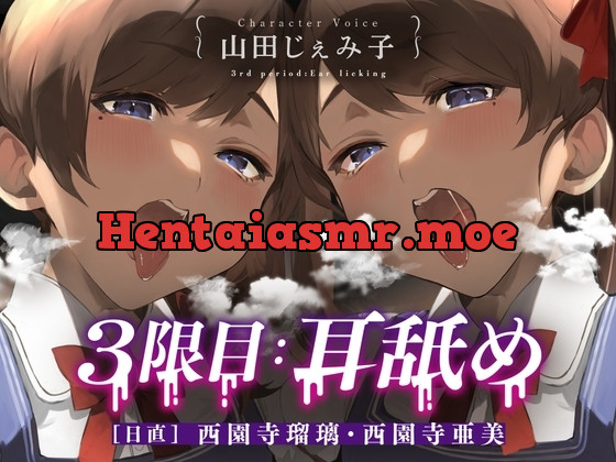 [RJ01259125] - 3限目耳舐め [日直] 西園寺瑠璃・西園寺亜美