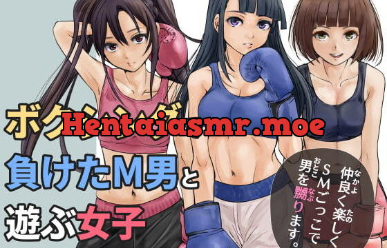ボクシングで負けたM男と遊ぶ女子