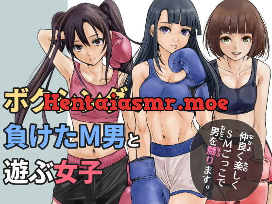 [RJ389743] - ボクシングで負けたM男と遊ぶ女子