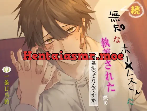 [RJ01039476] - 続 無知なホー×レスくんに執着された際の対処法ってなんですか