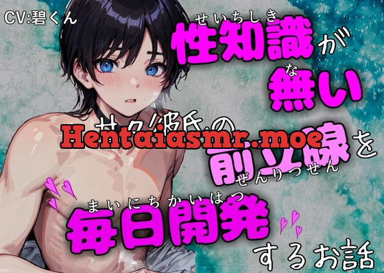 [RJ01062183] - 【オホ声絶頂】～性知識が無い甘々彼氏の前立腺を毎日開発するお話～