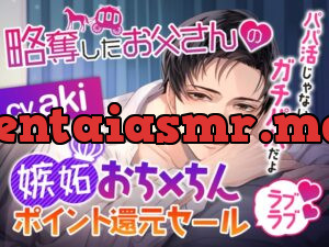 略奪したお父さんの嫉妬おち×ちんラブラブポイント還元セール～パパ活じゃないよガチパパだよ