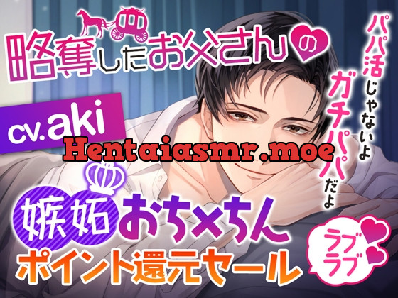 [RJ01068017] - 略奪したお父さんの嫉妬おち×ちんラブラブポイント還元セール～パパ活じゃないよガチパパだよ