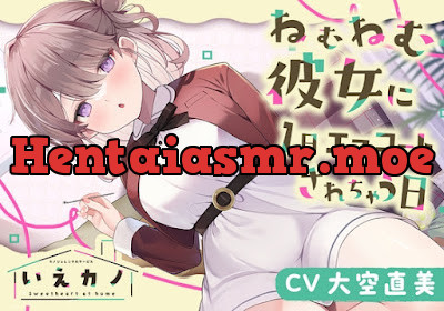 いえカノ～ねむねむ彼女に一日エスコートされちゃう日～