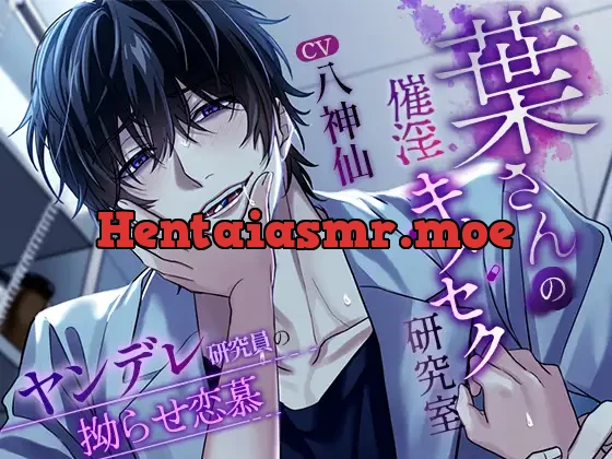 [RJ01081991] - 葉さんの催淫キメセク研究室～ヤンデレ研究員の拗らせ恋慕～