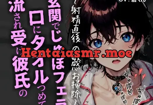 流され受け彼氏の口にタオルつめて玄関でじゅぽじゅぽフェラ～射精直後の敏感お掃除～