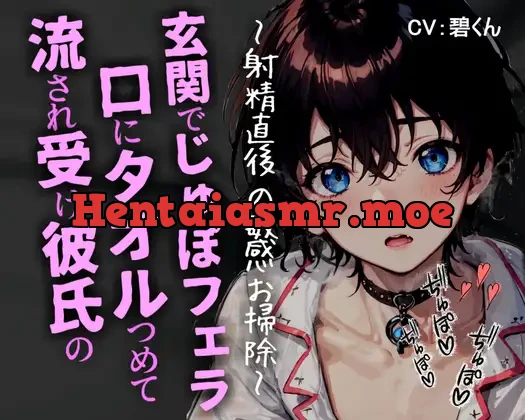 [RJ01090383] - 流され受け彼氏の口にタオルつめて玄関でじゅぽじゅぽフェラ～射精直後の敏感お掃除～