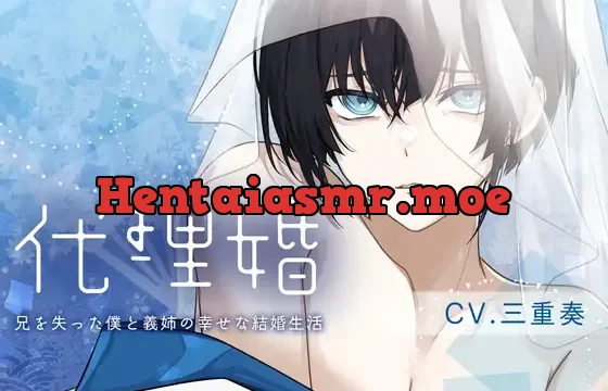 【女性優位×病弱攻め×義姉さん呼び】代理婚-君と僕の幸せな結婚生活-【KU100】