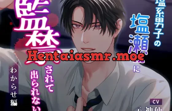 塩系男子の塩瀬くんに監禁されて出られない〜わからせ編