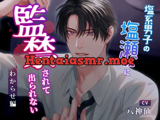 [RJ01123581] - 塩系男子の塩瀬くんに監禁されて出られない〜わからせ編