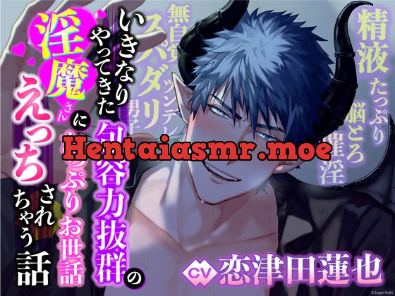 [RJ01124222] - 【無自覚ツンデレ×スパダリ男子】いきなりやってきた包容力抜群の淫魔さんにたっぷりお世話えっちされちゃう話【精液たっぷり×脳とろ催淫】