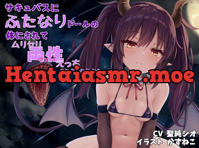 サキュバスにふたなりドールの体にされてムリヤリ両性エッチされちゃうあなた