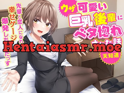 [RJ01145450] - ウザ可愛い巨乳後輩にベタ惚れされた話-先輩と恋人になれて幸せゲージ爆発しちゃったっす