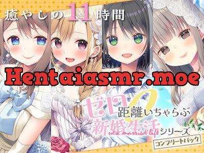 ゼロ距離いちゃらぶ コンプリートパック