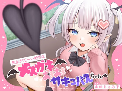 先生がだ〜い好きなメ○ガキあまあまサキュバスちゃん