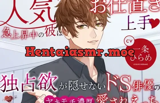 人気急上昇中の彼はお仕置き上手♪独占欲が隠せないドS俳優のヤキモチ濃厚愛されえっち