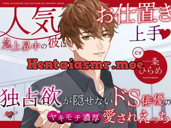 [RJ01204338] - 人気急上昇中の彼はお仕置き上手♪独占欲が隠せないドS俳優のヤキモチ濃厚愛されえっち