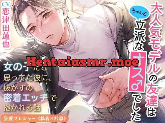 [RJ01207556] - 大人気モデルの友達はちゃんと立派なオス♂でした〜女の子だと思ってた彼に、抜かずの密着エッチで抱かれる話〜(DL達成特典付き)