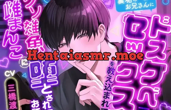 裏垢のお兄さんにドスケベセックスを教え込まれてクソ雑魚雌まんこに堕とされるお話