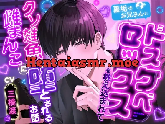 裏垢のお兄さんにドスケベセックスを教え込まれてクソ雑魚雌まんこに堕とされるお話