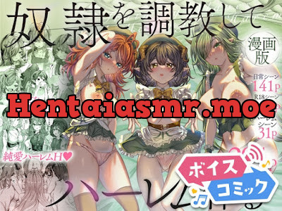 [RJ01211214] - 奴○を調教してハーレム作る～育てた奴○たちと純愛ハーレムHするまでの話～