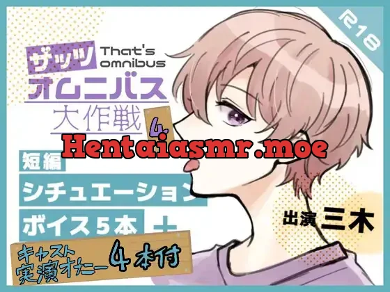 [RJ01211929] - 【ザッツオムニバス大作戦】シチュボ短編5本+キャスト実演オナニー4本の9本立て!耳舐め!童貞?逆TS!下品キス!お風呂自慰!などなど!