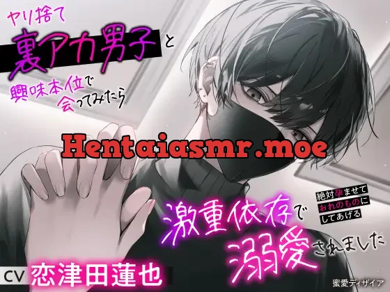 [RJ01221550] - 【KU100】ヤリ捨て裏アカ男子と興味本位で会ってみたら激重依存で溺愛されました ～絶対孕ませておれのものにしてあげる～(DL達成特典付き)