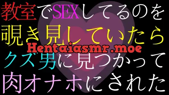 【女性向け・ドМ向け】教室でセックスしてるのを覗いていたら、バレてクズ男の肉オナホにされたASMR