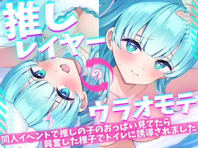 同人誌即売会で推しレイヤーのおっぱいをガン見してたら発情した様子でトイレに誘導された件!便座で密着ハグ&お耳丸飲み舐め✨