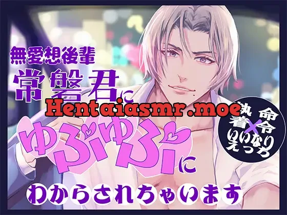 I’ve Become My Subordinate’s Personal Pussy [Obsession x Orders x Obedient Sex]