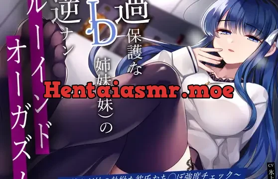 過保護なJD姉妹(妹)の逆ナンルーインドオーガズム〜甘さど妹の執拗な彼氏おち◯ぽ強度チェック〜