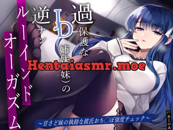 [RJ01239918] - 過保護なJD姉妹(妹)の逆ナンルーインドオーガズム〜甘さど妹の執拗な彼氏おち◯ぽ強度チェック〜